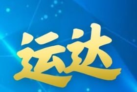 运达娱乐